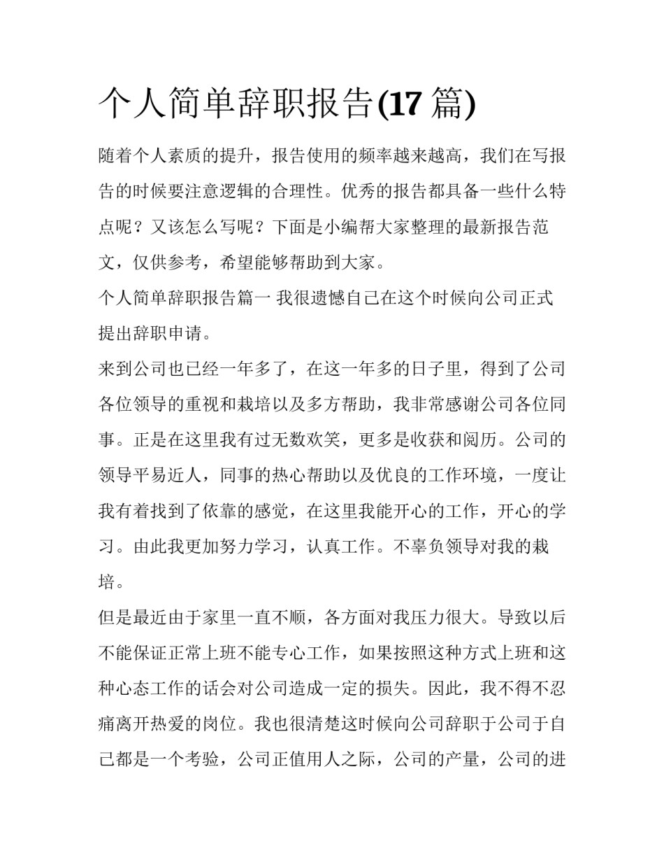 个人简单辞职报告(17篇)_第1页