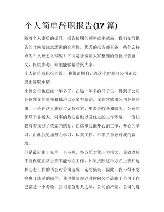 个人简单辞职报告(17篇)