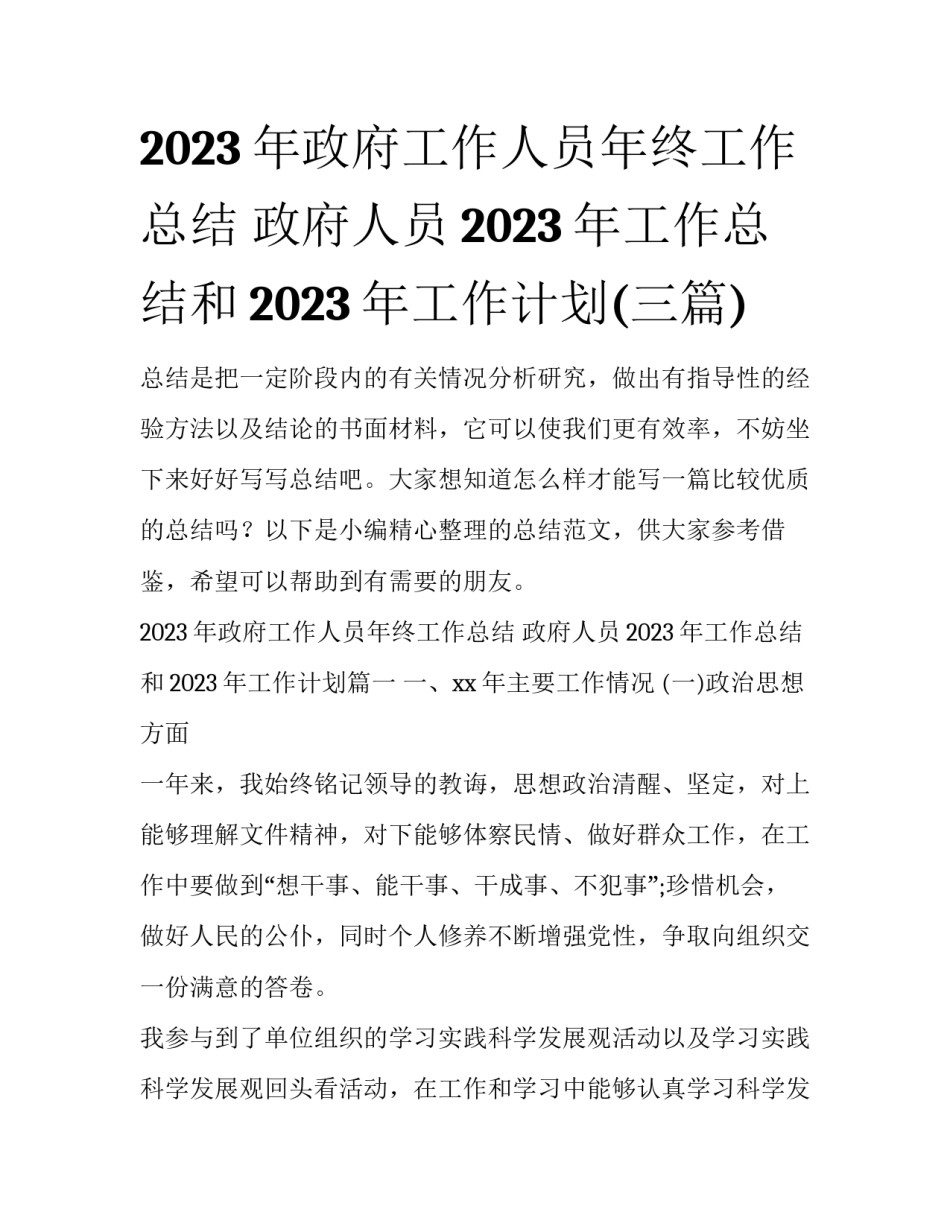 2023年政府工作人员年终工作总结 政府人员2023年工作总结和2023年工作计划(三篇)_第1页