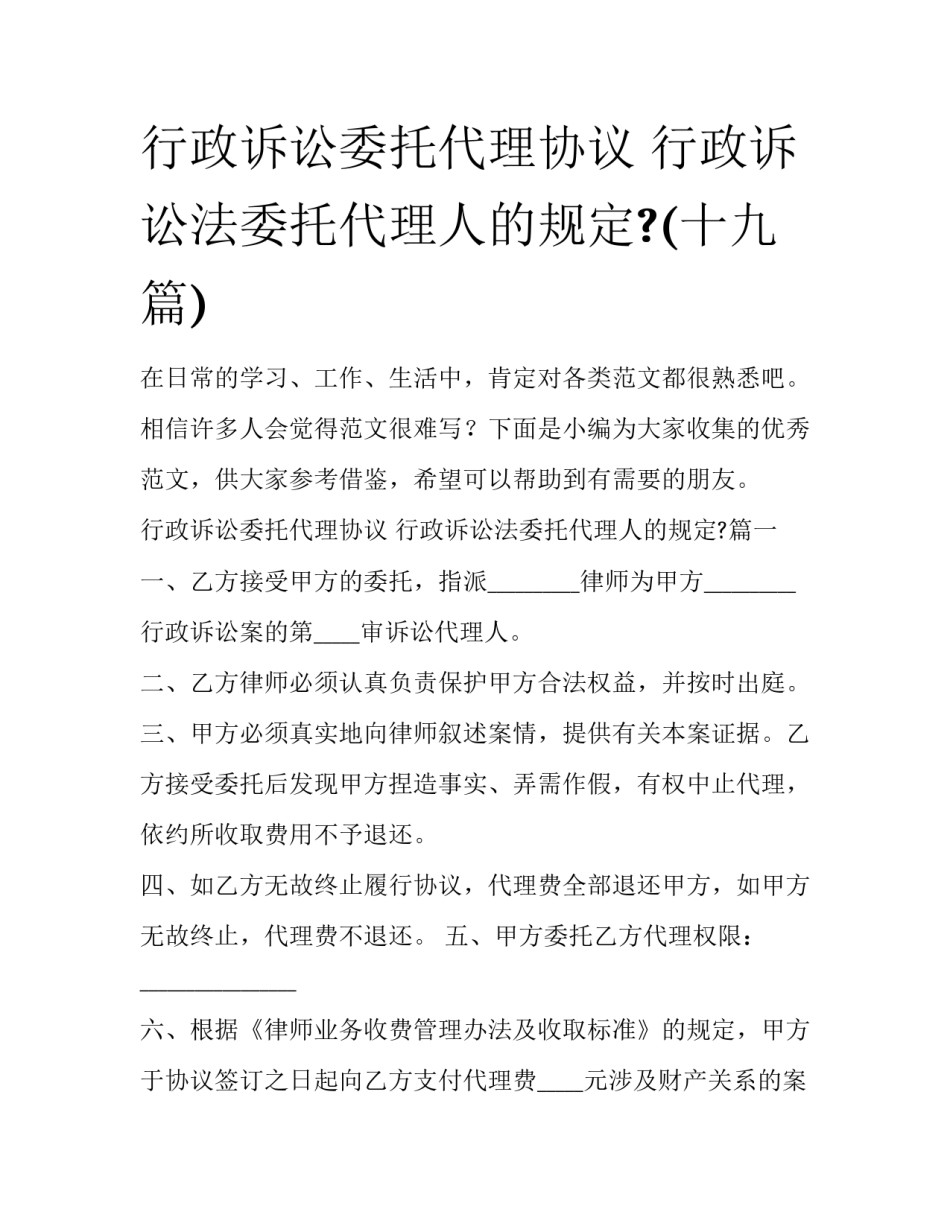 行政诉讼委托代理协议 行政诉讼法委托代理人的规定?(十九篇)_第1页
