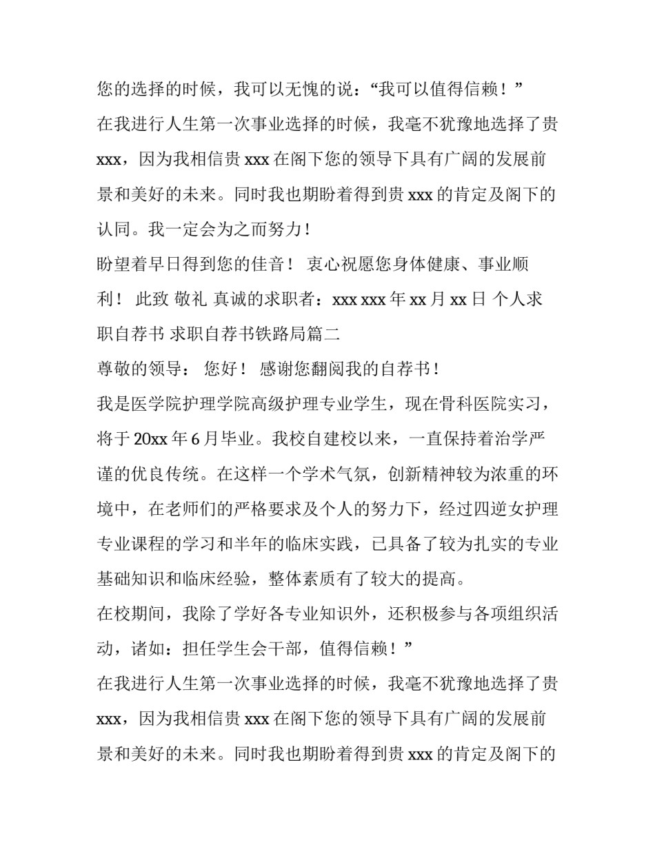2023年个人求职自荐书 求职自荐书铁路局(十二篇)_第2页