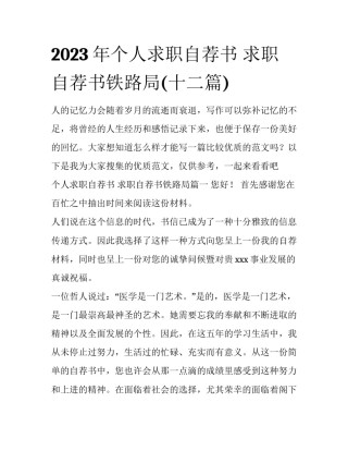 2023年个人求职自荐书 求职自荐书铁路局(十二篇)