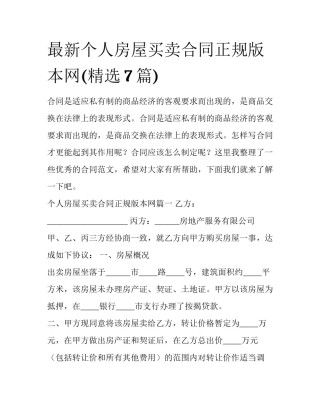 最新个人房屋买卖合同正规版本网(精选7篇)