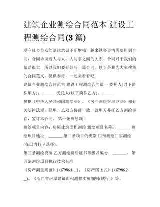 建筑企业测绘合同范本 建设工程测绘合同(3篇)