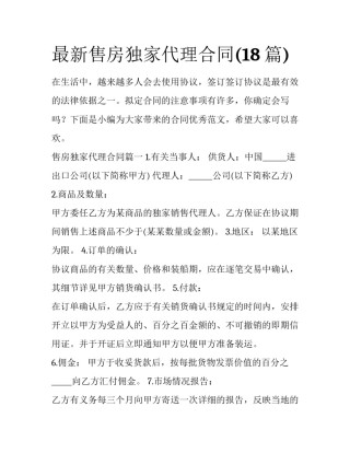 最新售房独家代理合同(18篇)