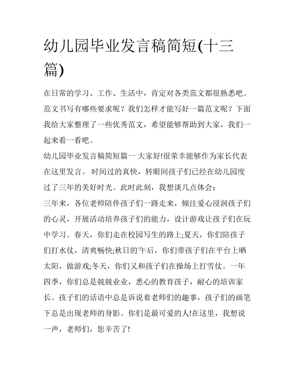 幼儿园毕业发言稿简短(十三篇)_第1页