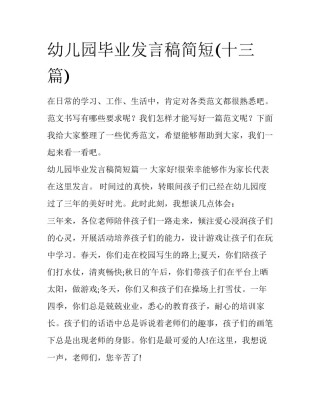 幼儿园毕业发言稿简短(十三篇)