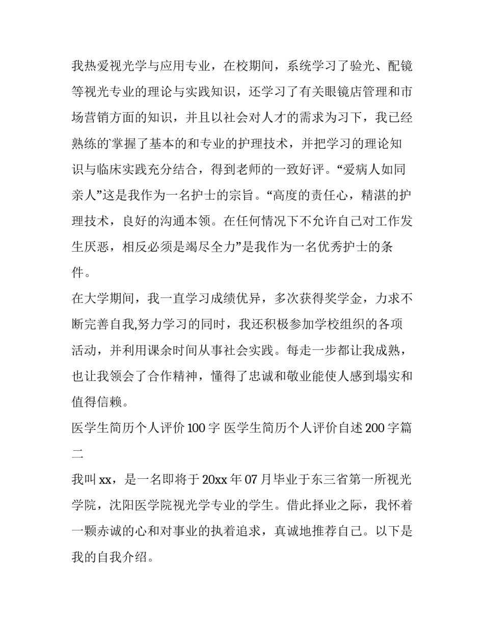 最新医学生简历个人评价100字 医学生简历个人评价自述200字(四篇)_第1页