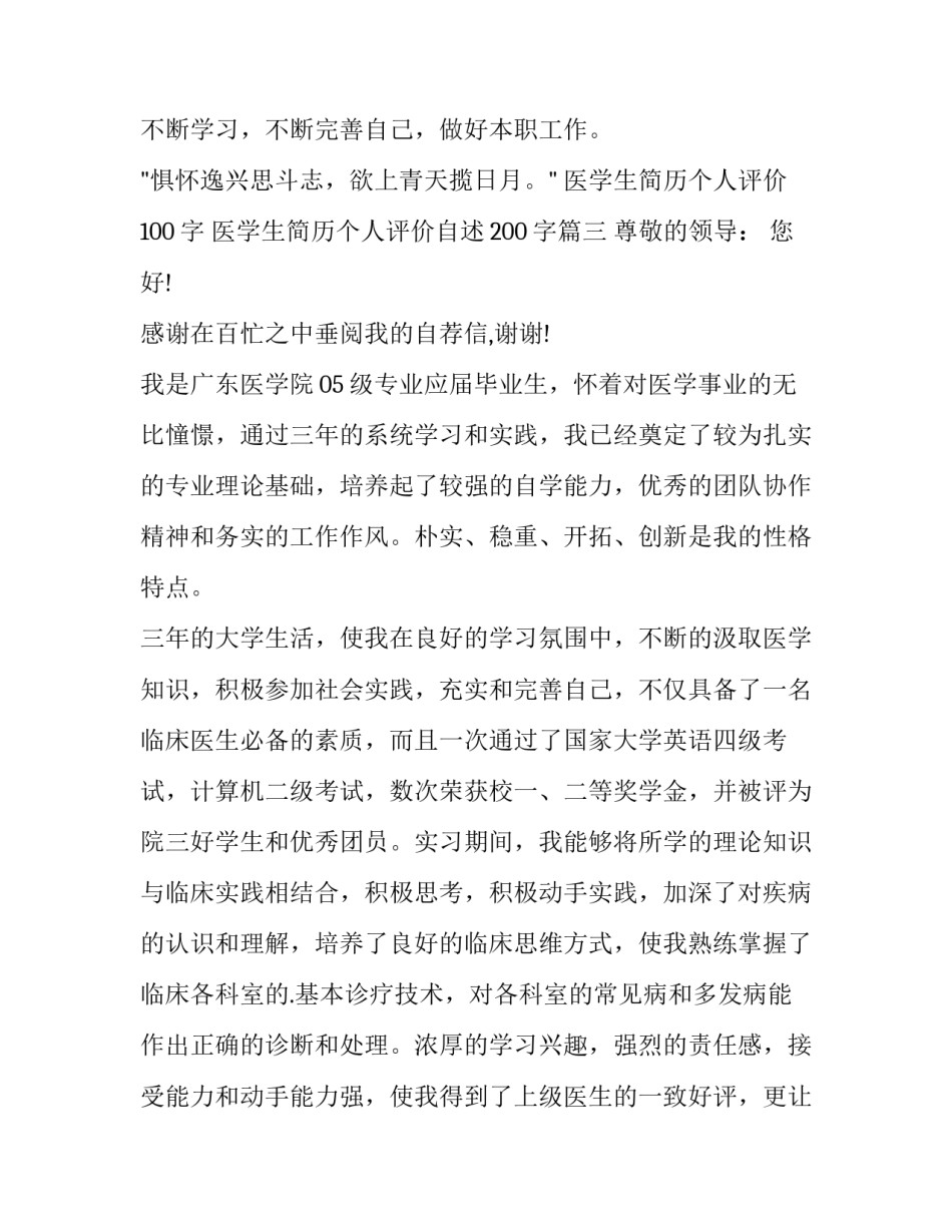 最新医学生简历个人评价100字 医学生简历个人评价自述200字(四篇)_第3页