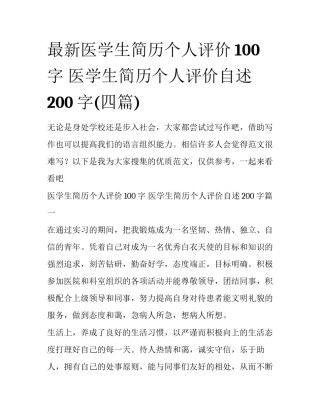 最新医学生简历个人评价100字 医学生简历个人评价自述200字(四篇)