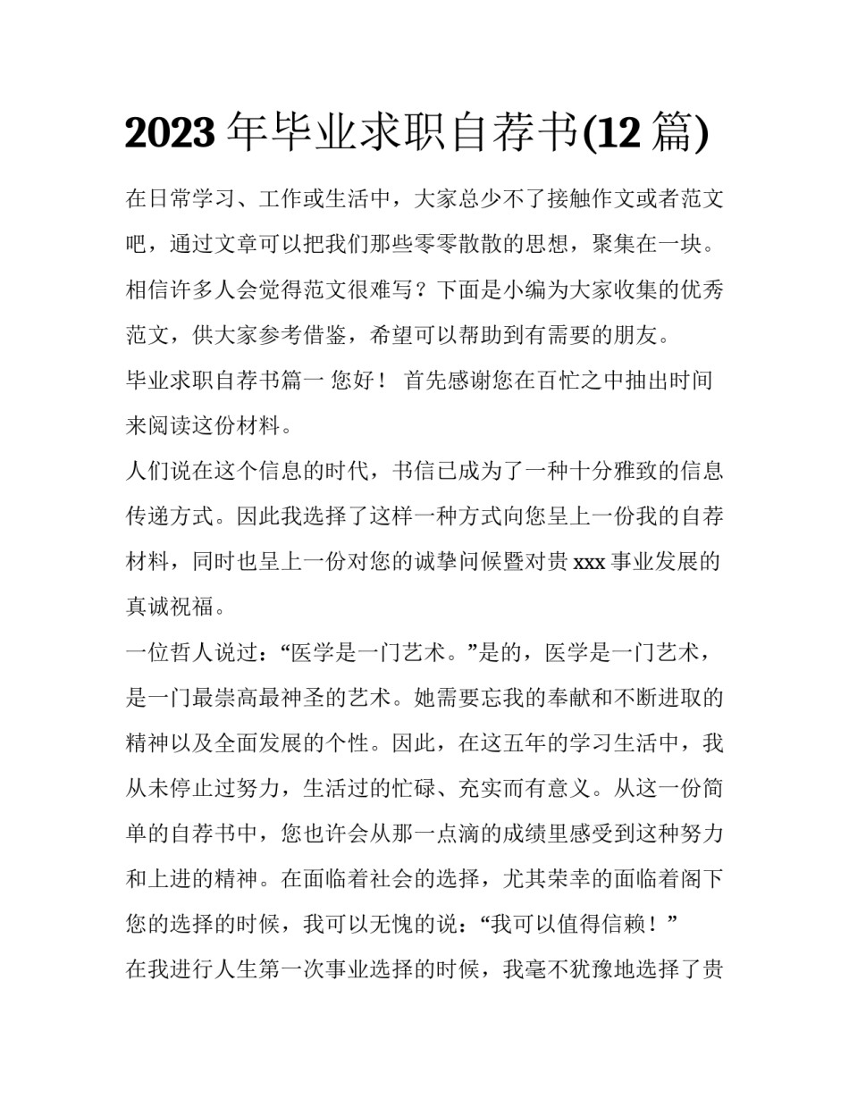 2023年毕业求职自荐书(12篇)_第1页