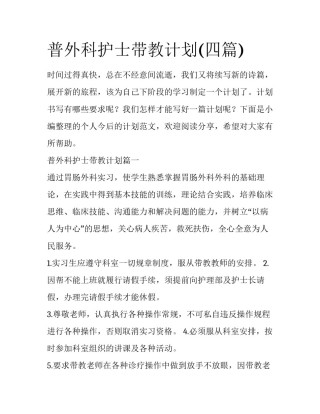 普外科护士带教计划(四篇)