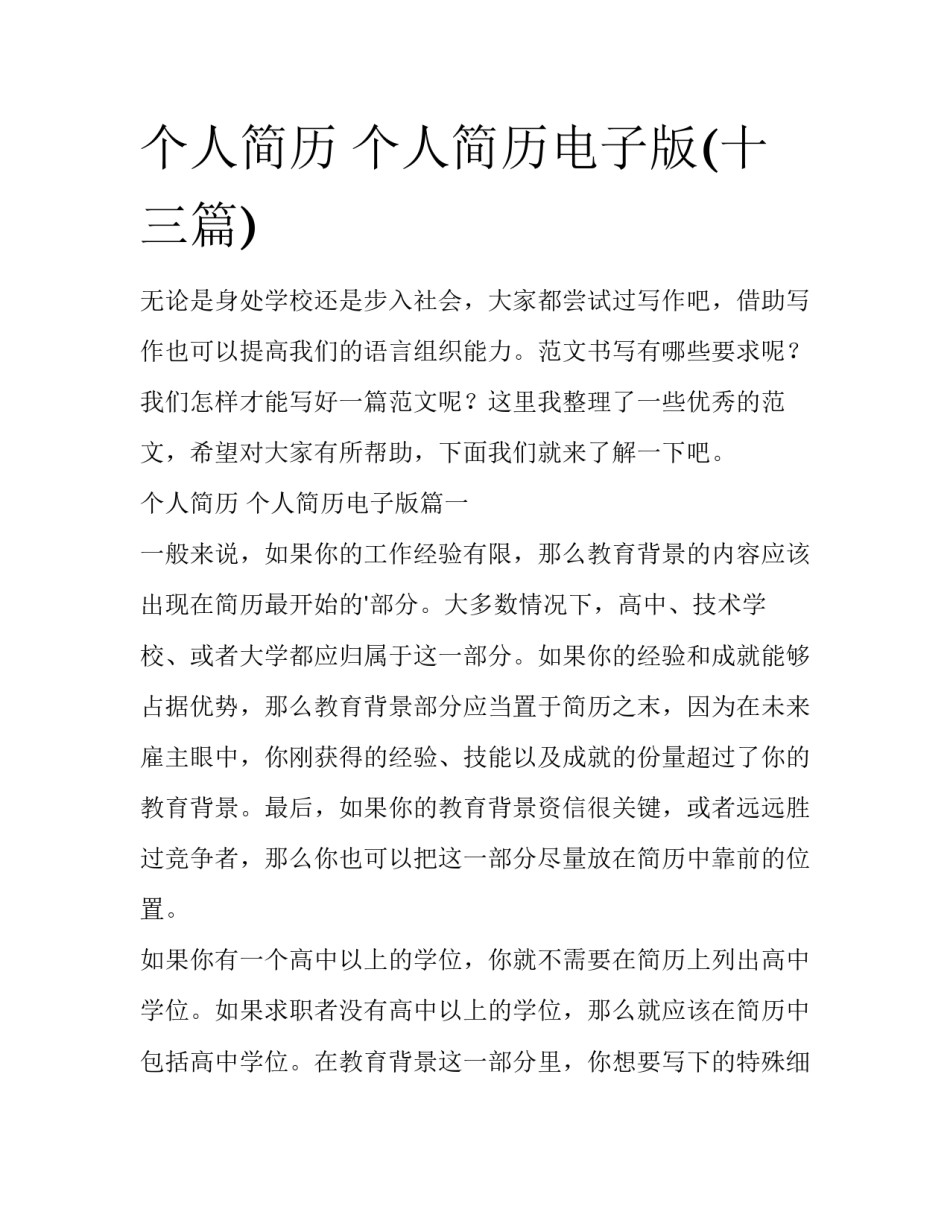 个人简历 个人简历电子版(十三篇)_第1页