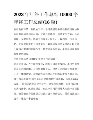 2023年年终工作总结10000字 年终工作总结(16篇)
