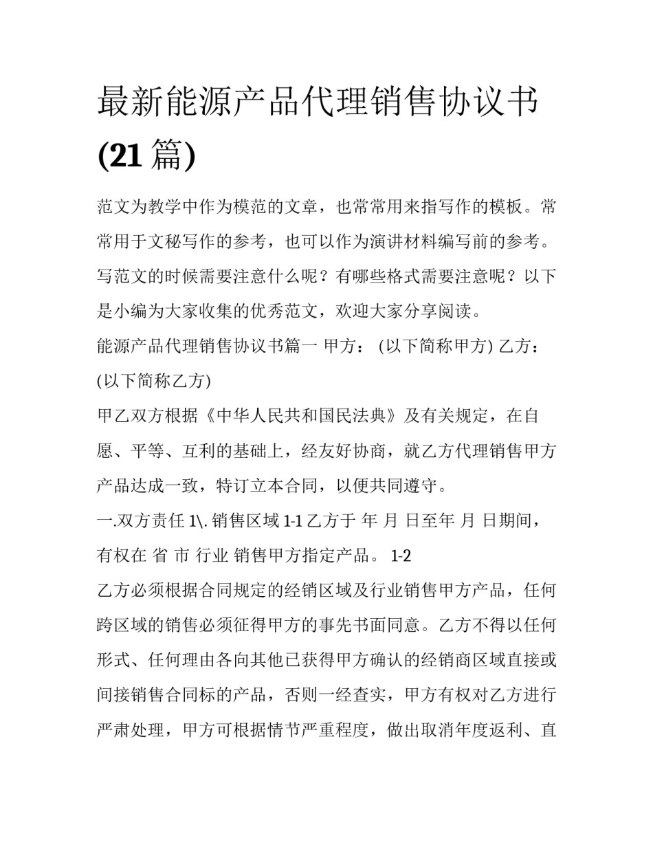 最新能源产品代理销售协议书(21篇)_第1页