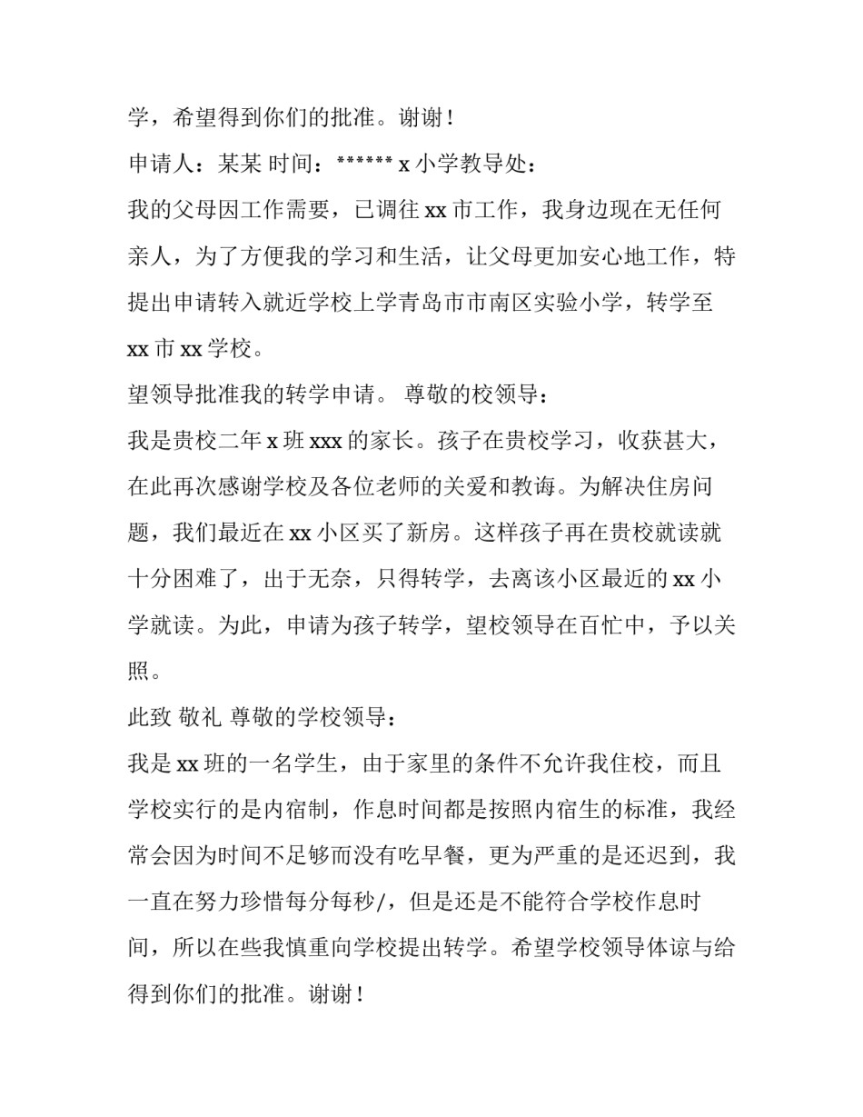 最新小学转学申请书(实用15篇)_第1页