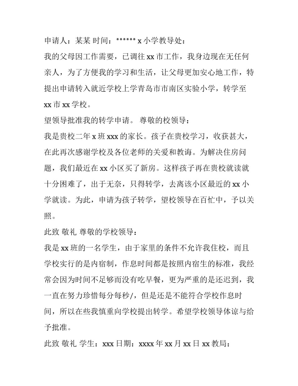 最新小学转学申请书(实用15篇)_第2页