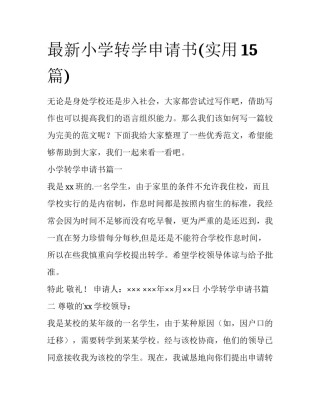 最新小学转学申请书(实用15篇)