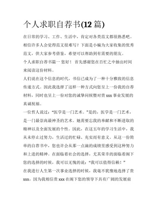 个人求职自荐书(12篇)