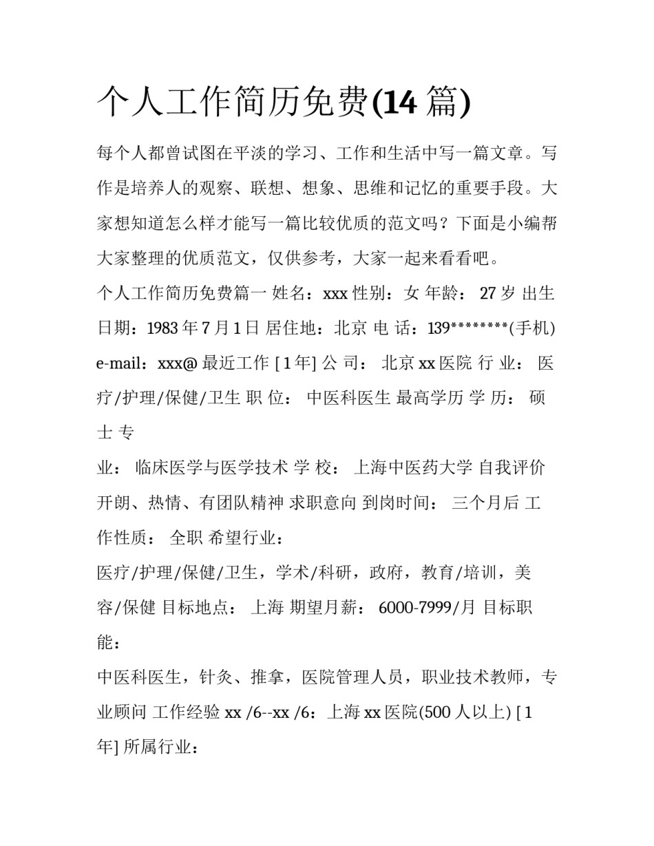 个人工作简历免费(14篇)_第1页