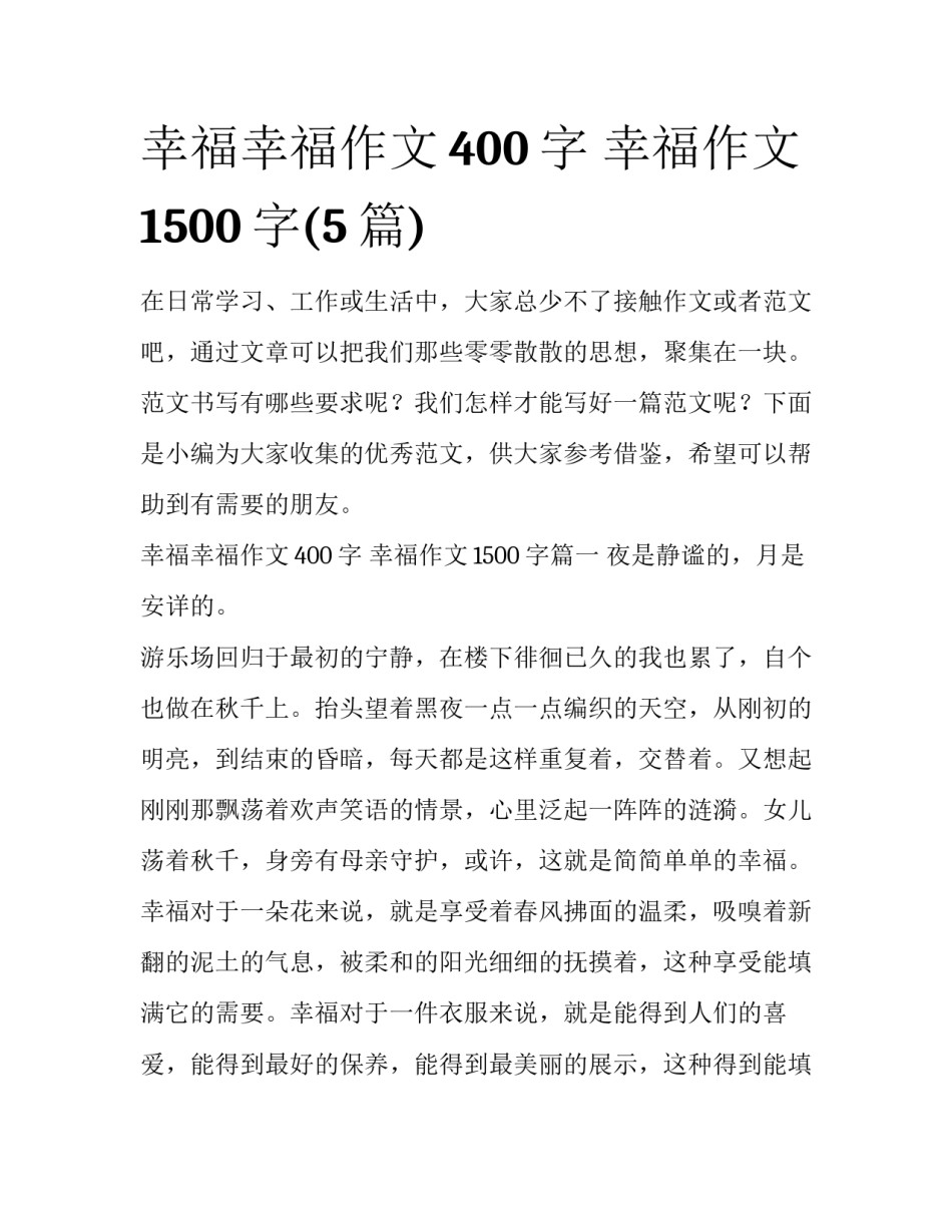幸福幸福作文400字 幸福作文1500字(5篇)_第1页