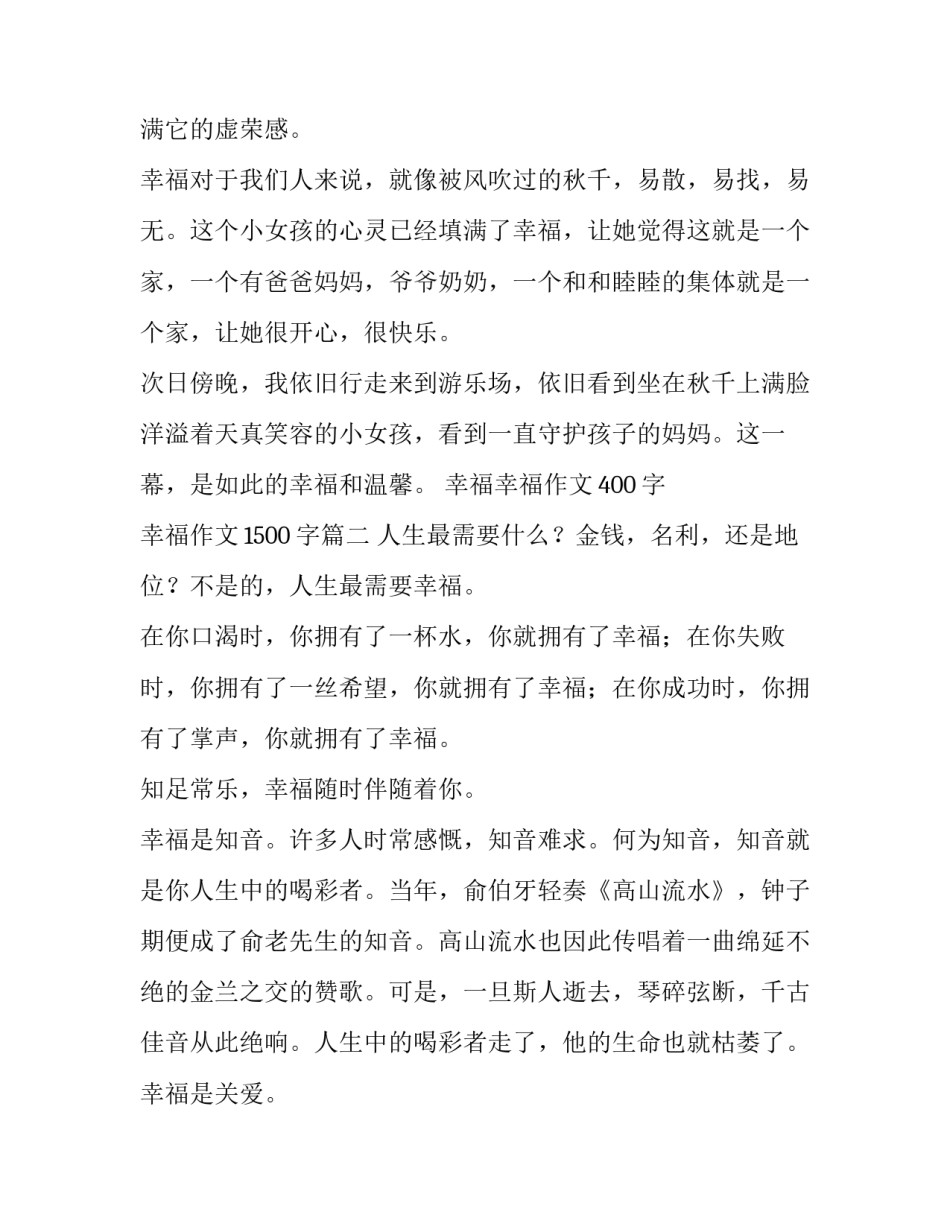 幸福幸福作文400字 幸福作文1500字(5篇)_第2页