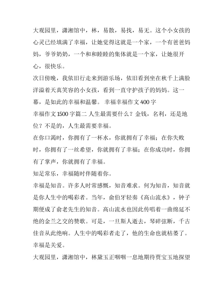 幸福幸福作文400字 幸福作文1500字(5篇)_第3页