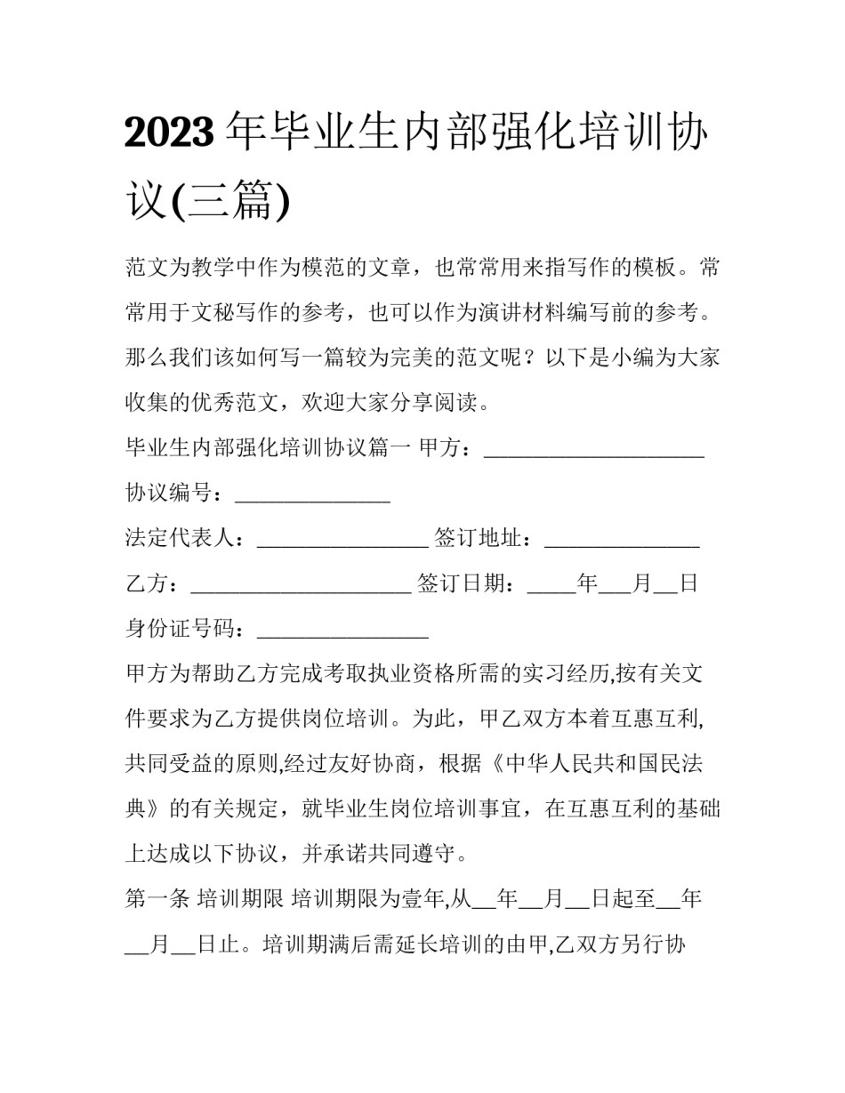 2023年毕业生内部强化培训协议(三篇)_第1页