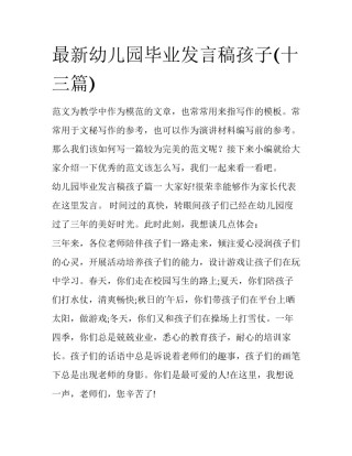 最新幼儿园毕业发言稿孩子(十三篇)