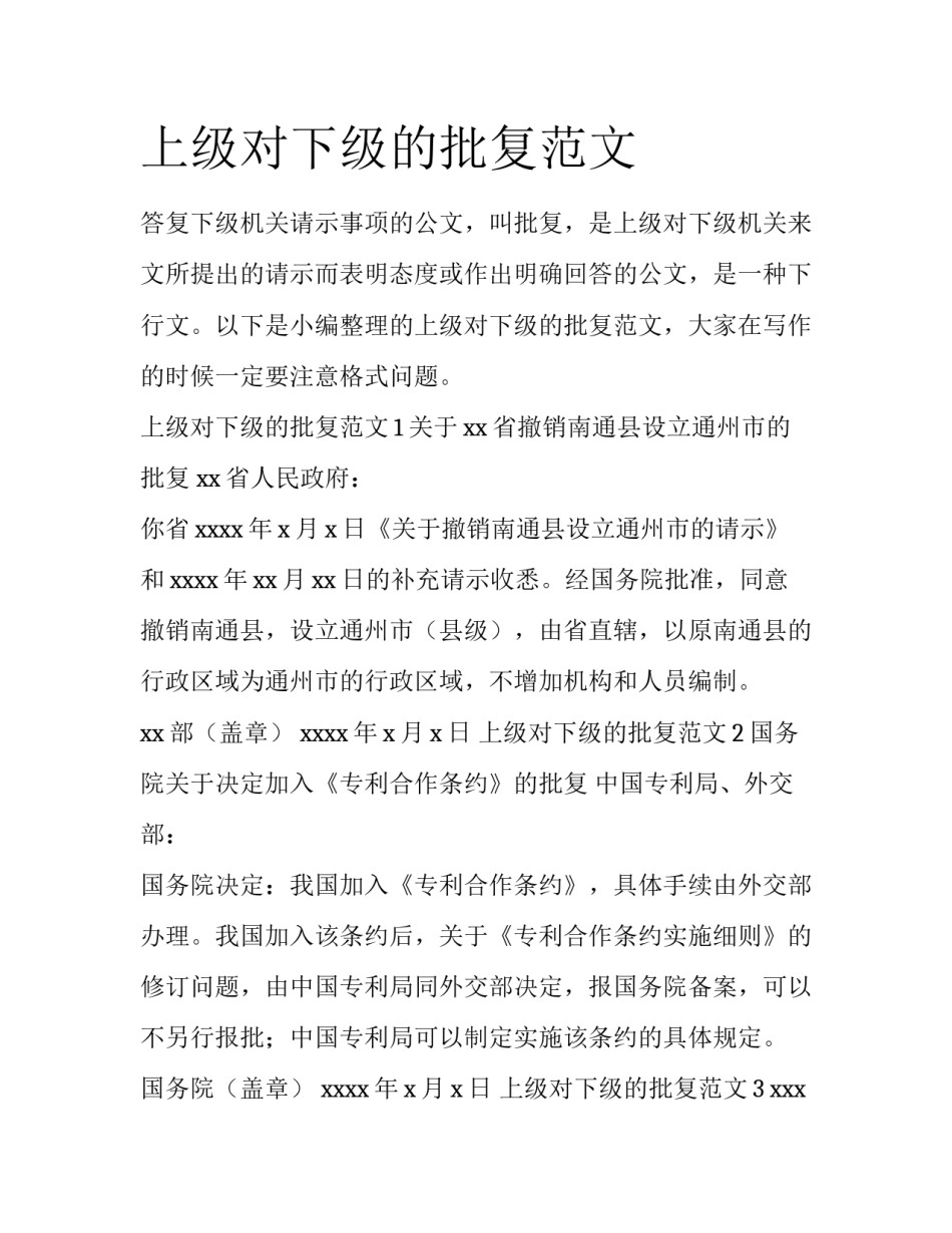 上级对下级的批复范文_第1页