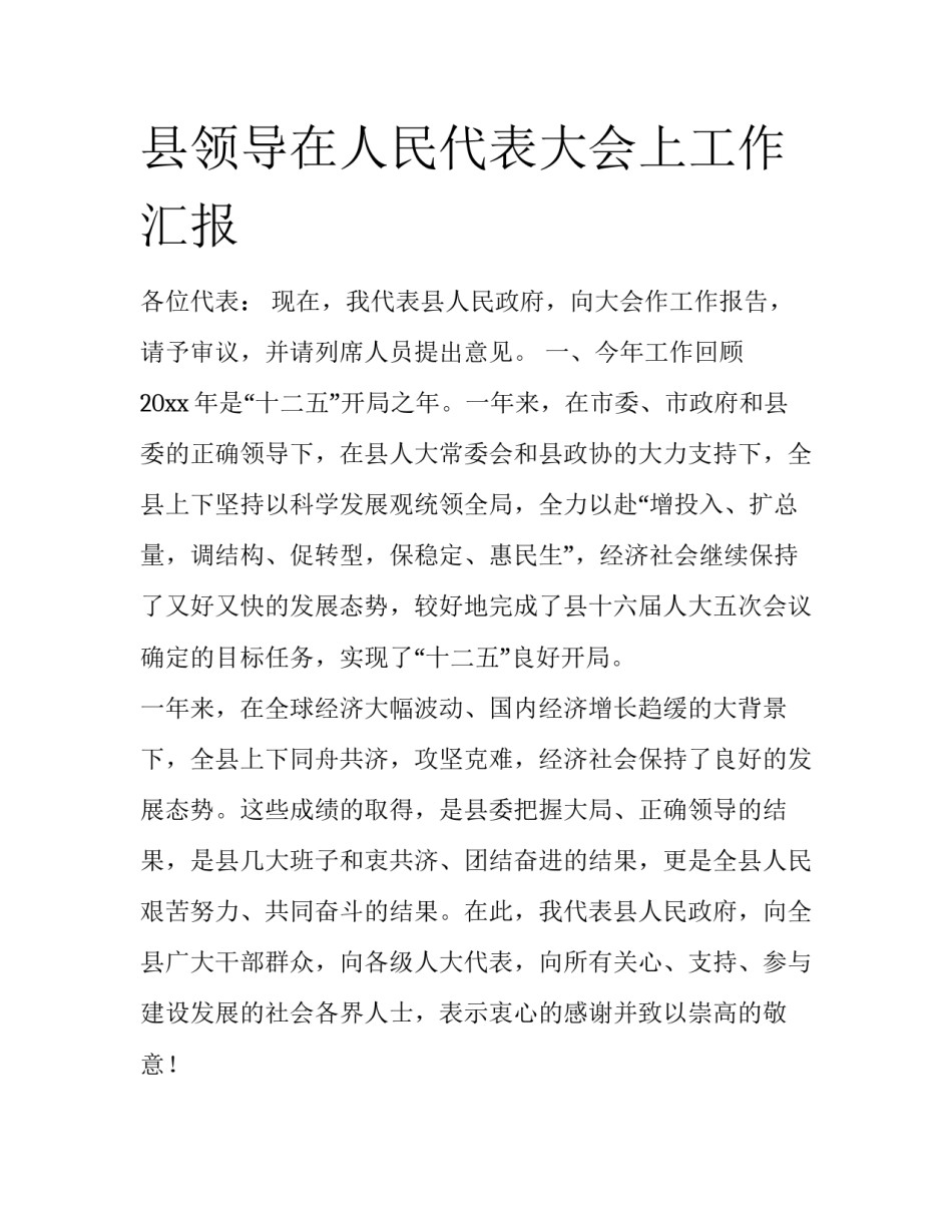 县领导在人民代表大会上工作汇报_第1页
