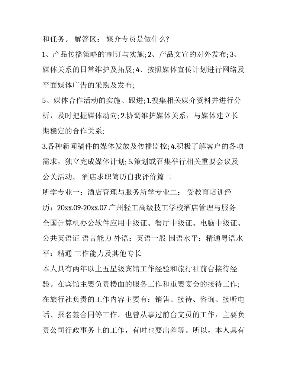最新酒店求职简历自我评价(十四篇)_第3页