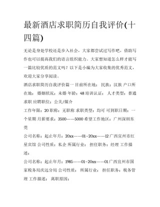 最新酒店求职简历自我评价(十四篇)