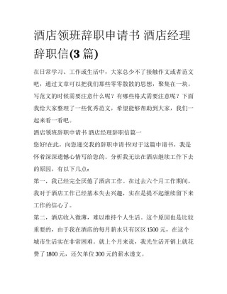 酒店领班辞职申请书 酒店经理辞职信(3篇)