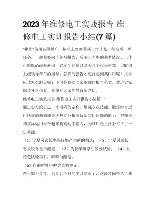 2023年维修电工实践报告 维修电工实训报告小结(7篇)