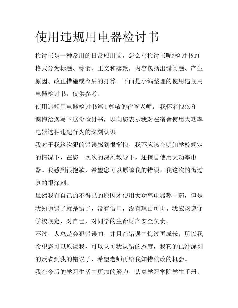 使用违规用电器检讨书_第1页