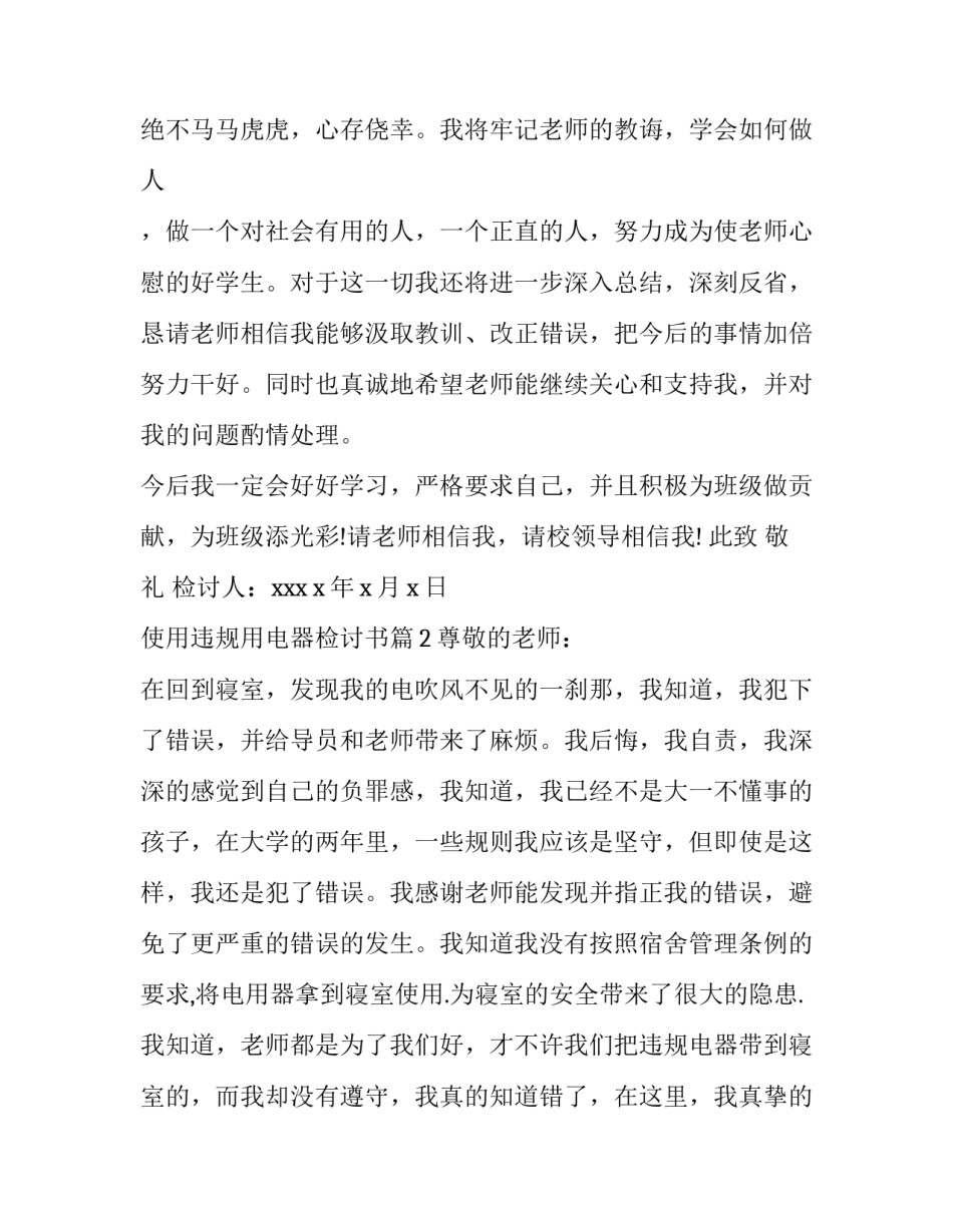 使用违规用电器检讨书_第2页