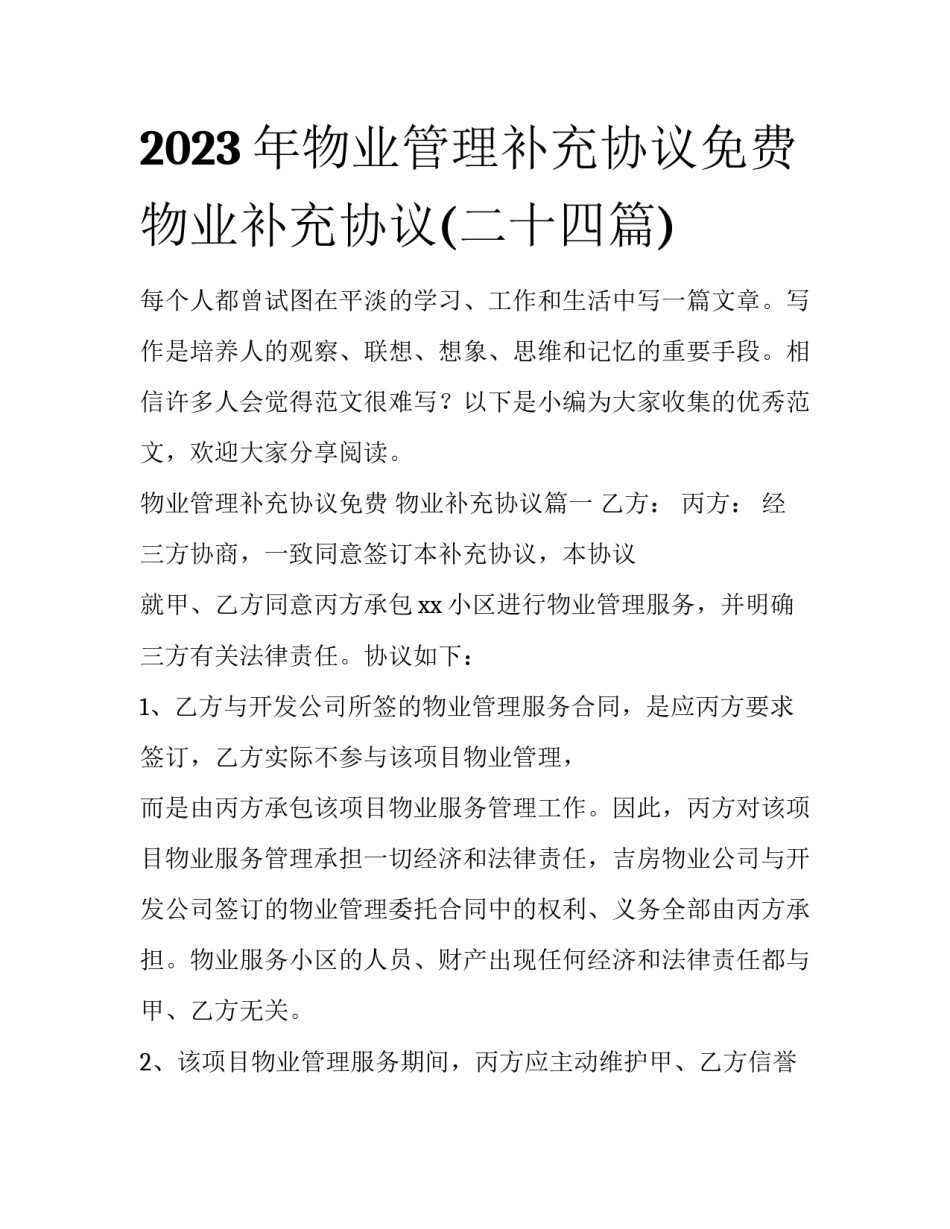 2023年物业管理补充协议免费 物业补充协议(二十四篇)_第1页