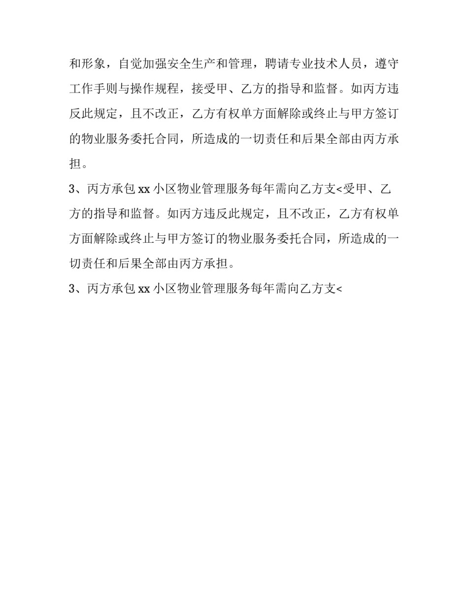 2023年物业管理补充协议免费 物业补充协议(二十四篇)_第2页