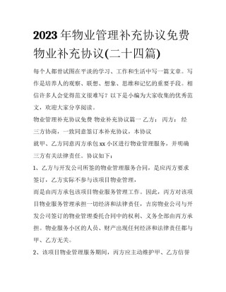 2023年物业管理补充协议免费 物业补充协议(二十四篇)