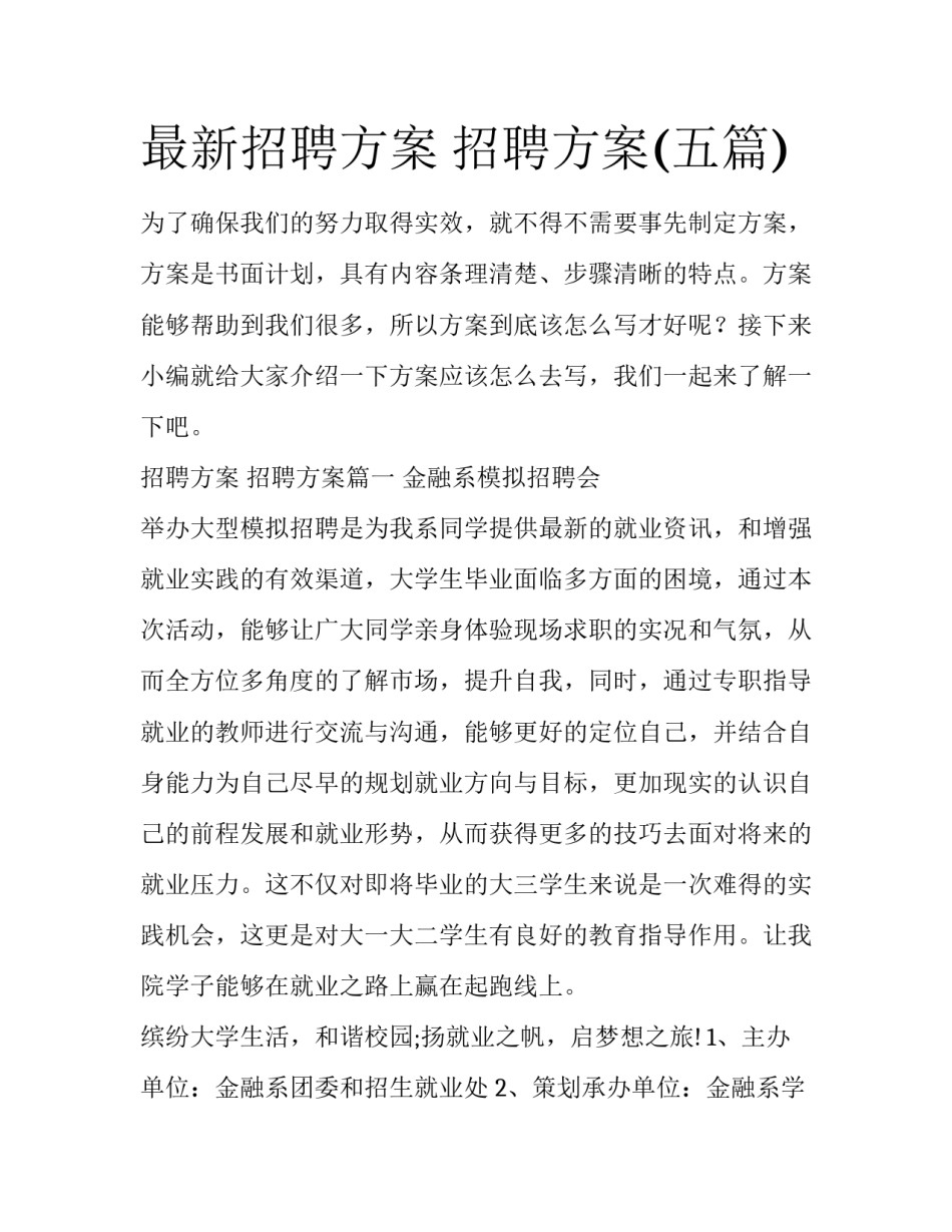 最新招聘方案 招聘方案(五篇)_第1页