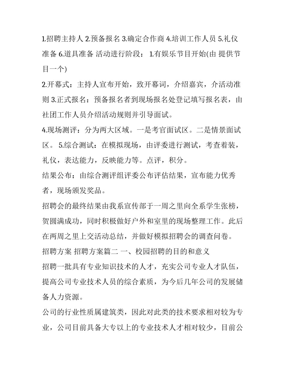 最新招聘方案 招聘方案(五篇)_第2页