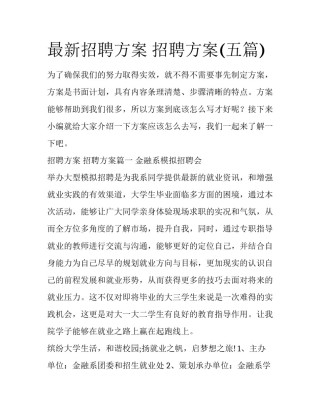 最新招聘方案 招聘方案(五篇)