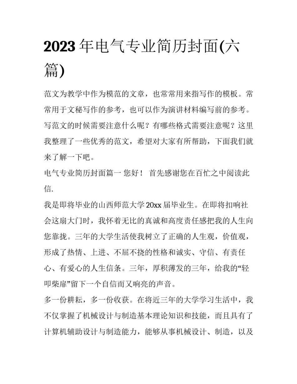 2023年电气专业简历封面(六篇)_第1页