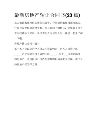 最新房地产转让合同书(23篇)