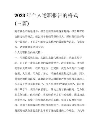 2023年个人述职报告的格式(三篇)