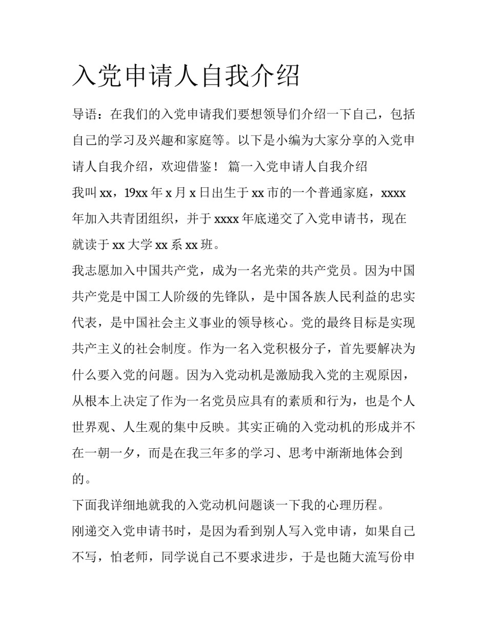 入党申请人自我介绍_第1页