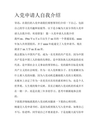 入党申请人自我介绍