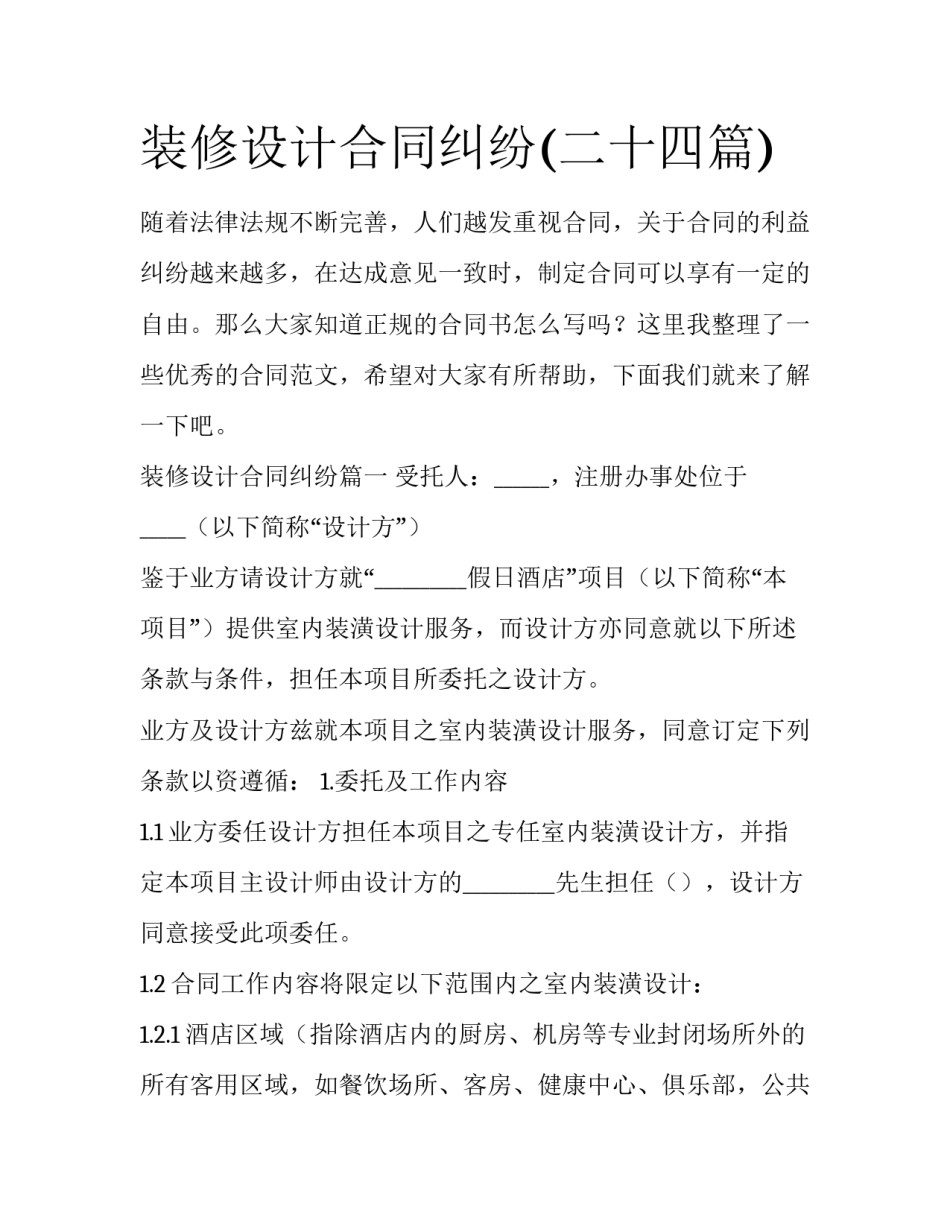 装修设计合同纠纷(二十四篇)_第1页