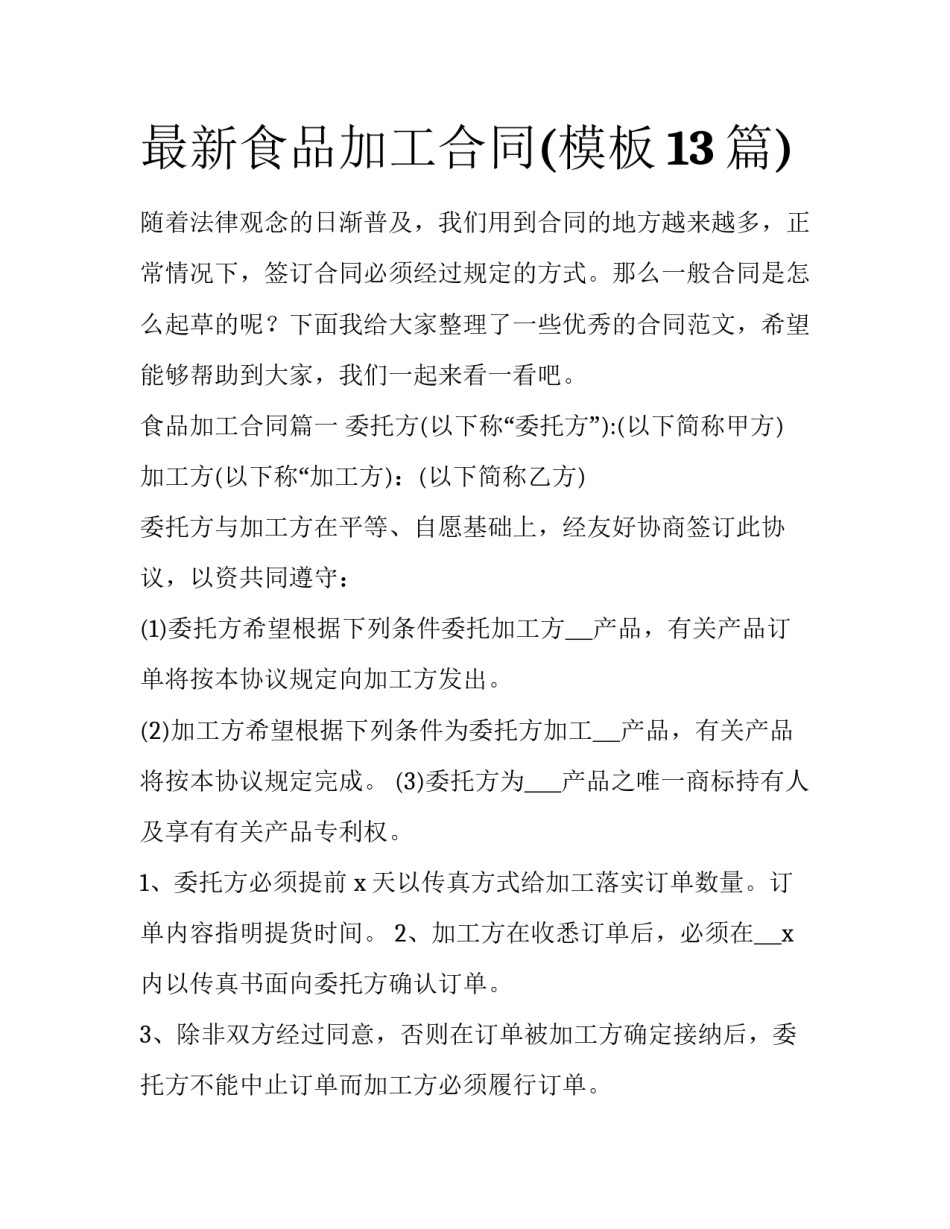 最新食品加工合同(模板13篇)_第1页